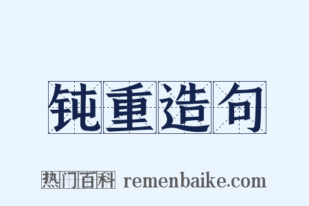 钝重造句是什么意思的图片